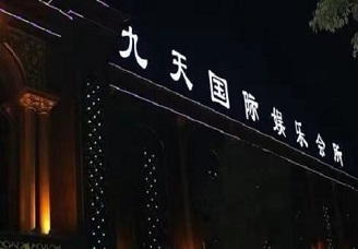 首选九天国会ktv会所消费行情推荐