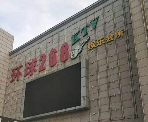 西宁环球268KTV消费价格点评